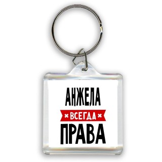 Анжела всегда права