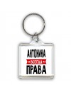 Антонина всегда права