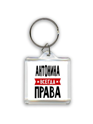 Антонина всегда права