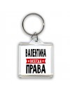Валентина всегда права