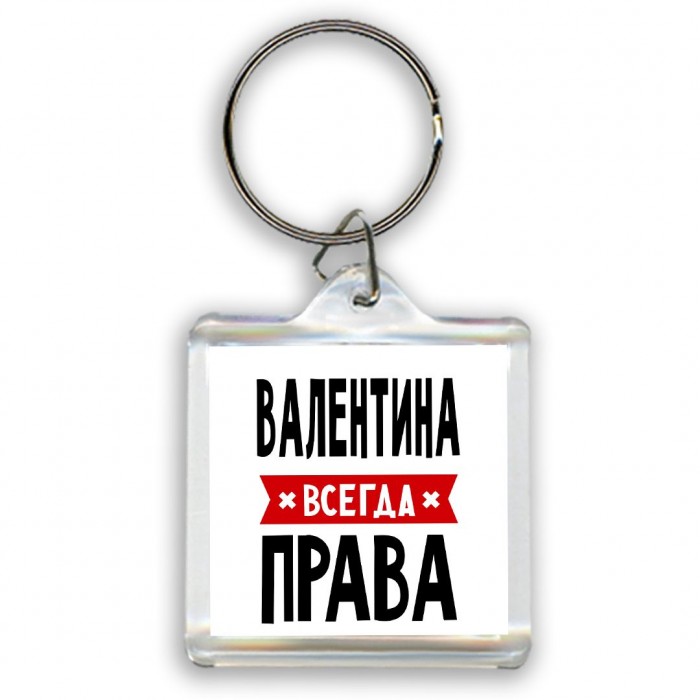 Валентина всегда права