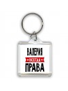 Валерия всегда права