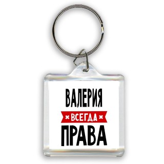 Валерия всегда права