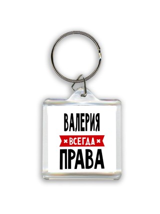 Валерия всегда права