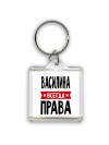 Василина всегда права