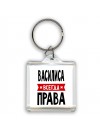 Василиса всегда права