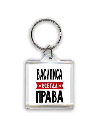 Василиса всегда права
