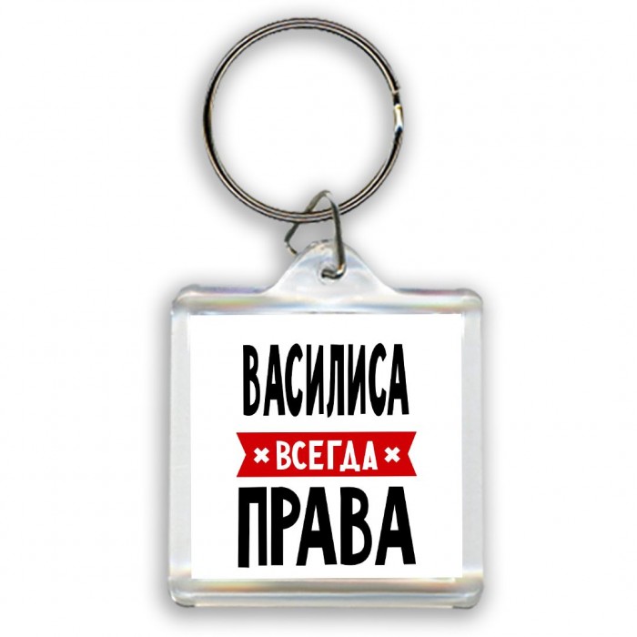 Василиса всегда права