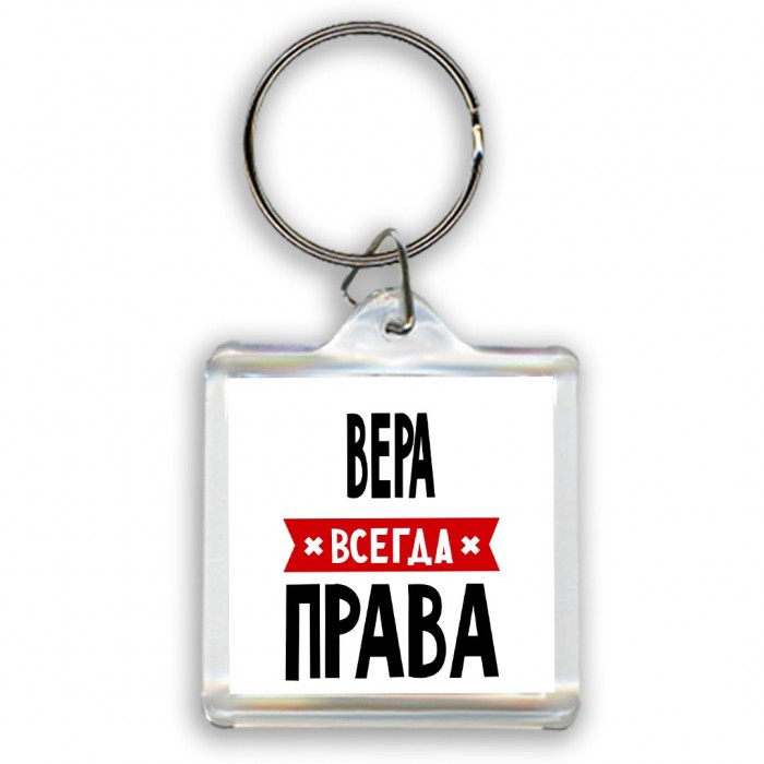 Вера всегда права