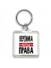 Вероника всегда права