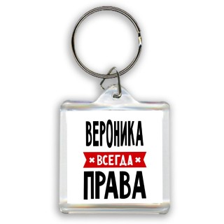 Вероника всегда права