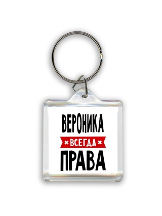 Вероника всегда права