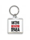 Виктория всегда права