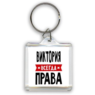 Виктория всегда права