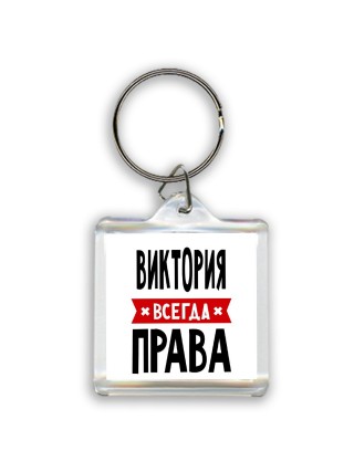 Виктория всегда права