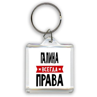 Галина всегда права