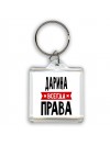 Дарина всегда права