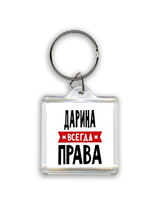 Дарина всегда права