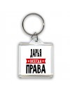 Дарья всегда права