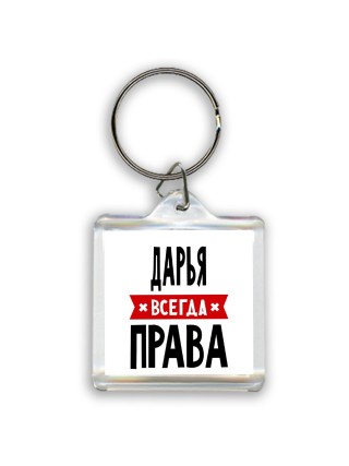 Дарья всегда права