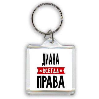 Диана всегда права