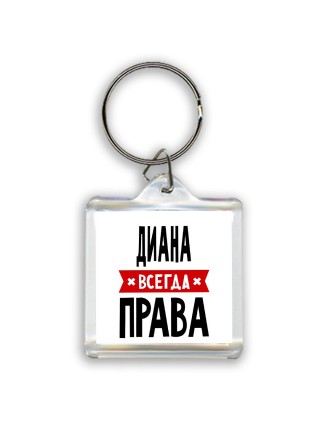 Диана всегда права