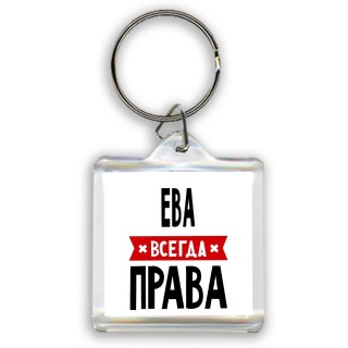 Ева всегда права