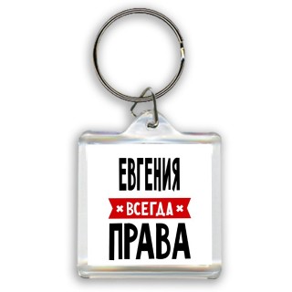 Евгения всегда права