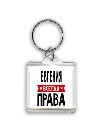 Евгения всегда права