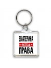 Екатерина всегда права