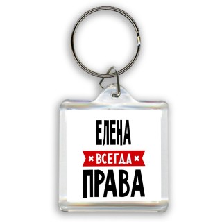 Елена всегда права