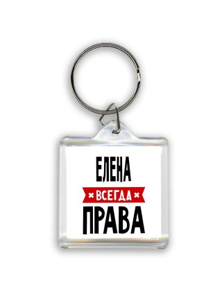 Елена всегда права