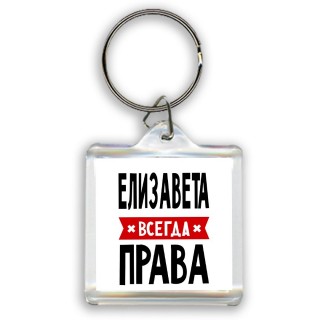 Елизавета всегда права