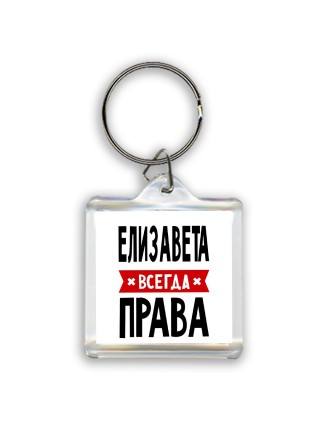 Елизавета всегда права