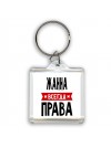 Жанна всегда права