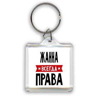 Жанна всегда права