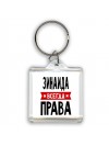 Зинаида всегда права