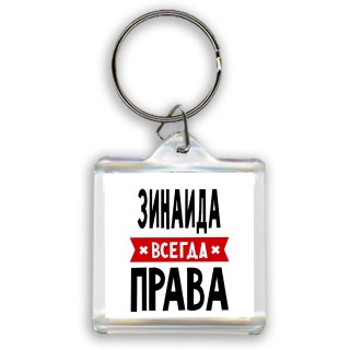 Зинаида всегда права