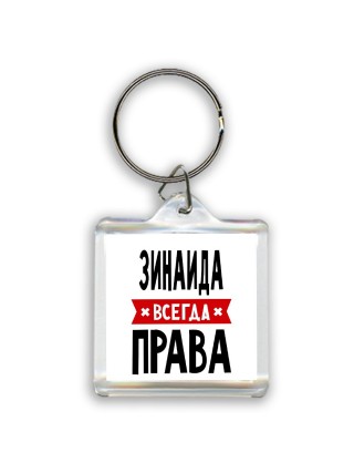 Зинаида всегда права