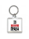 Зоя всегда права