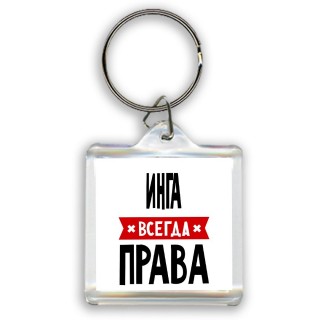 Инга всегда права