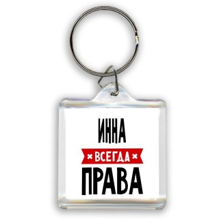 Инна всегда права