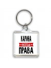 Карина всегда права