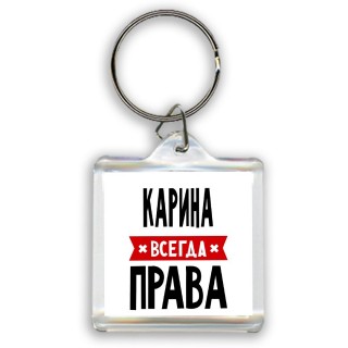 Карина всегда права