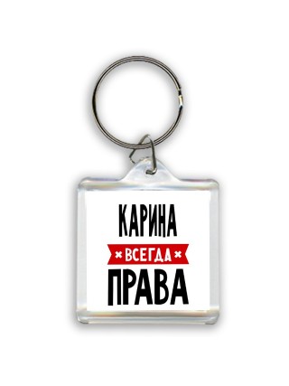 Карина всегда права