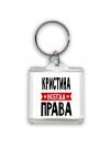 Кристина всегда права