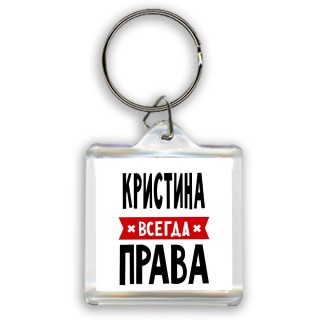 Кристина всегда права