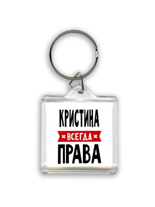 Кристина всегда права