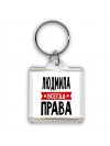 Людмила всегда права
