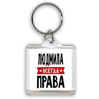 Людмила всегда права